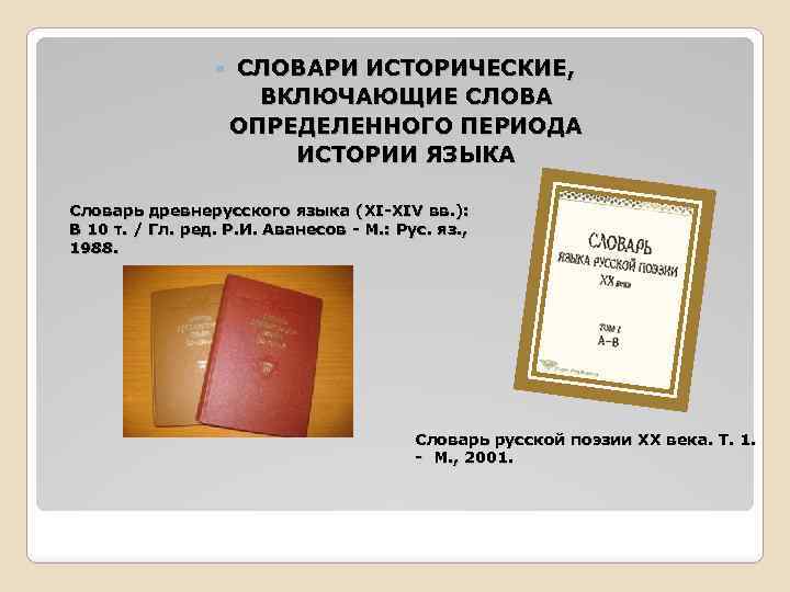  СЛОВАРИ ИСТОРИЧЕСКИЕ, ВКЛЮЧАЮЩИЕ СЛОВА ОПРЕДЕЛЕННОГО ПЕРИОДА ИСТОРИИ ЯЗЫКА Словарь древнерусского языка (XI-XIV вв.