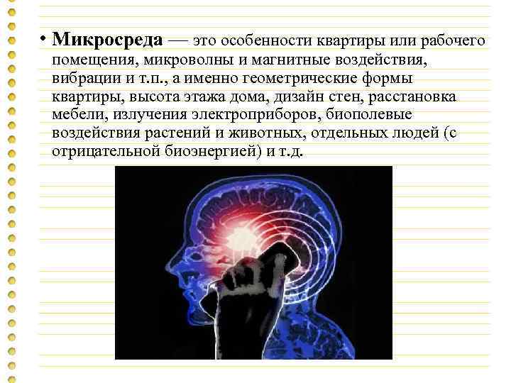  • Микросреда — это особенности квартиры или рабочего помещения, микроволны и магнитные воздействия,