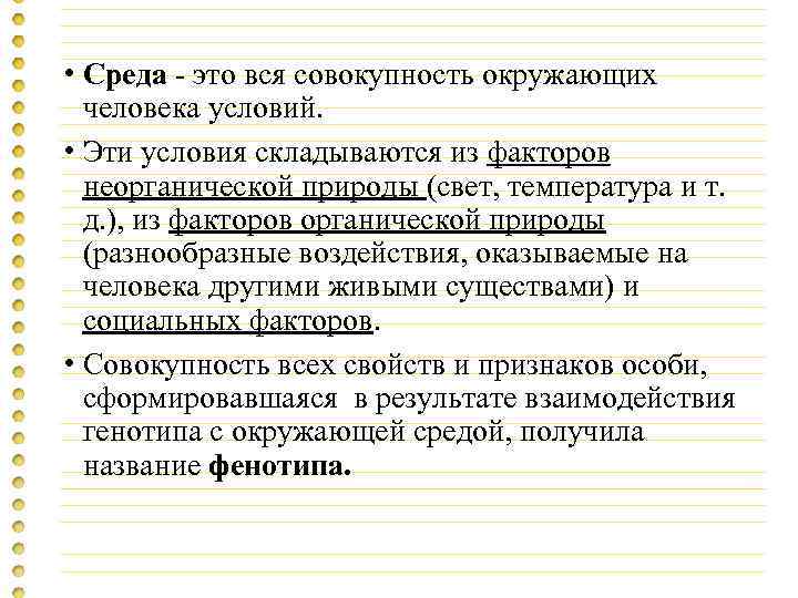  • Среда - это вся совокупность окружающих человека условий. • Эти условия складываются