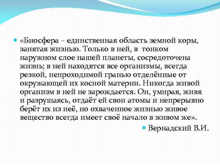  «Биосфера – единственная область земной коры, занятая жизнью. Только в ней, в тонком