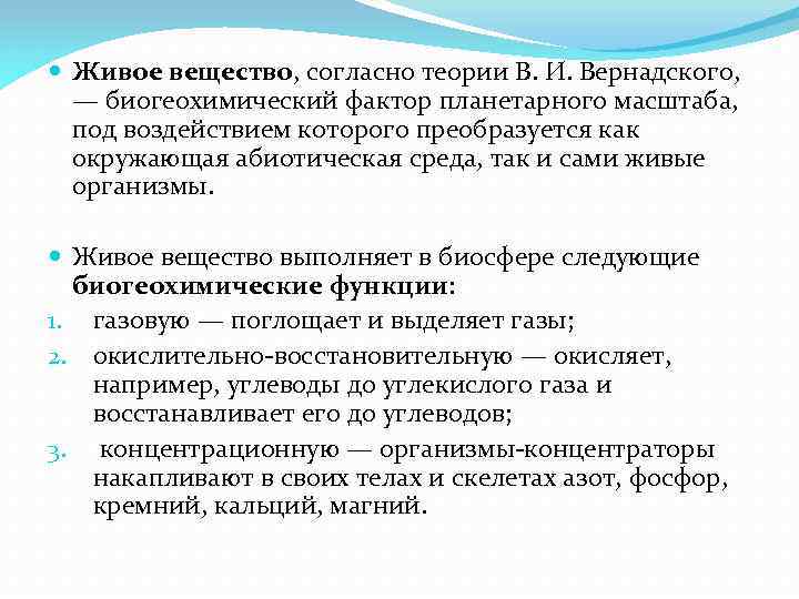 Биохимические принципы. Теория Вернадского химия. Биогеохимические принципы. Биогеохимические принципы Вернадского. Биохимические принципы Вернадского.