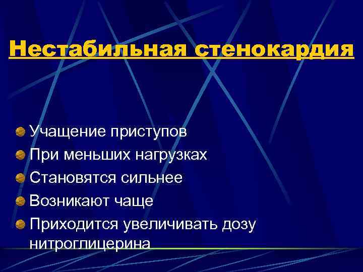 Нестабильная стенокардия Учащение приступов При меньших нагрузках Становятся сильнее Возникают чаще Приходится увеличивать дозу