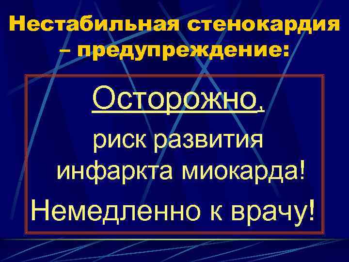 Нестабильная стенокардия – предупреждение: Осторожно, риск развития инфаркта миокарда! Немедленно к врачу! 