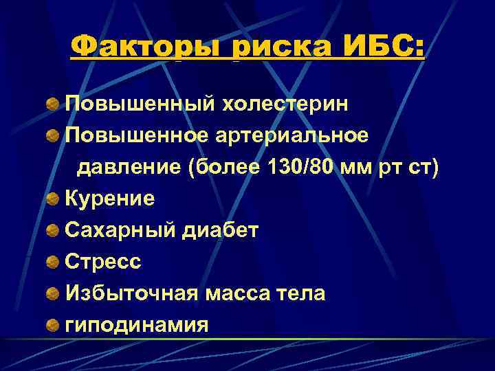 Факторы риска ИБС: Повышенный холестерин Повышенное артериальное давление (более 130/80 мм рт ст) Курение