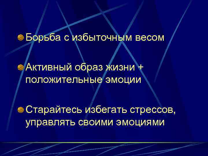 Борьба с избыточным весом Активный образ жизни + положительные эмоции Старайтесь избегать стрессов, управлять