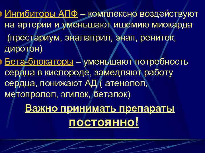 Ингибиторы АПФ – комплексно воздействуют на артерии и уменьшают ишемию миокарда (престариум, эналаприл, энап,