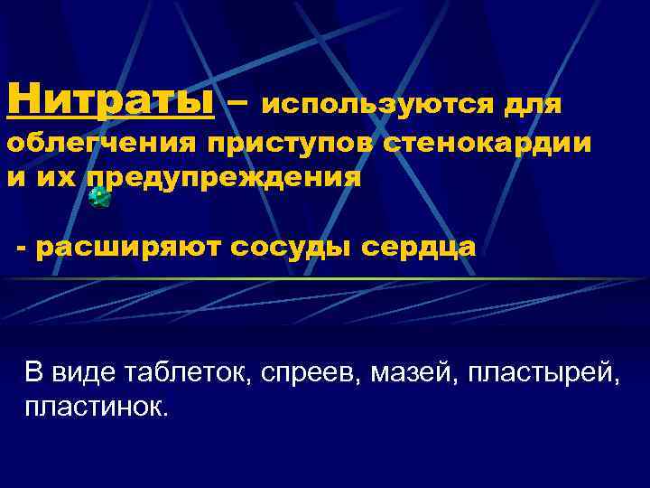 Нитраты – используются для облегчения приступов стенокардии и их предупреждения - расширяют сосуды сердца