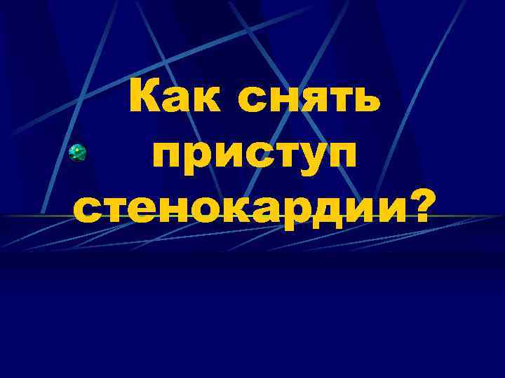 Как снять приступ стенокардии? 