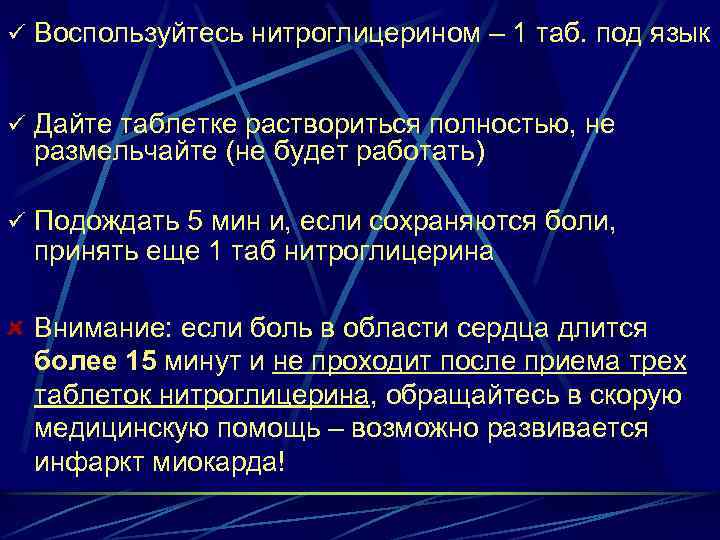 ü Воспользуйтесь нитроглицерином – 1 таб. под язык ü Дайте таблетке раствориться полностью, не