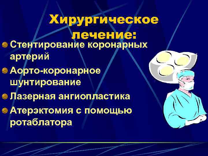 Хирургическое лечение: Стентирование коронарных артерий Аорто-коронарное шунтирование Лазерная ангиопластика Атерэктомия с помощью ротаблатора 