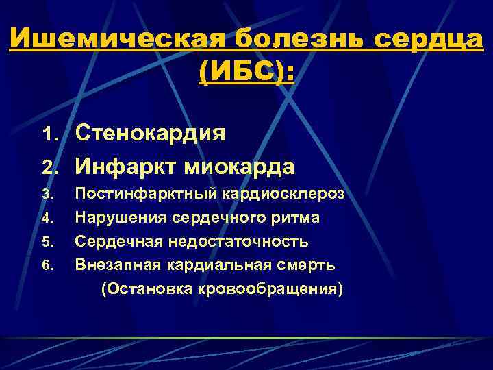 Ишемическая болезнь сердца (ИБС): 1. Стенокардия 2. Инфаркт миокарда 3. 4. 5. 6. Постинфарктный