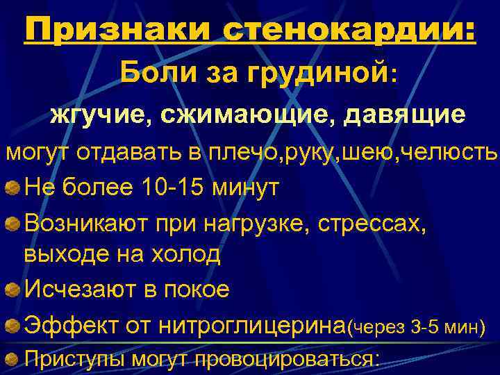 Признаки стенокардии: Боли за грудиной: жгучие, сжимающие, давящие могут отдавать в плечо, руку, шею,