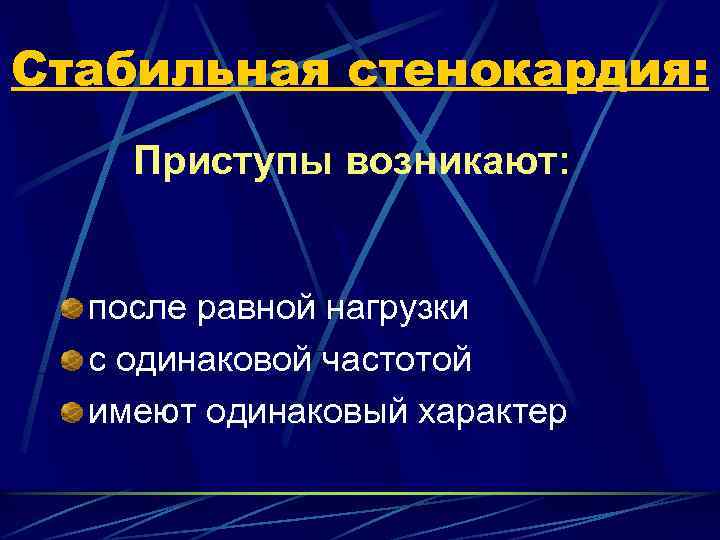 Стабильная стенокардия: Приступы возникают: после равной нагрузки с одинаковой частотой имеют одинаковый характер 