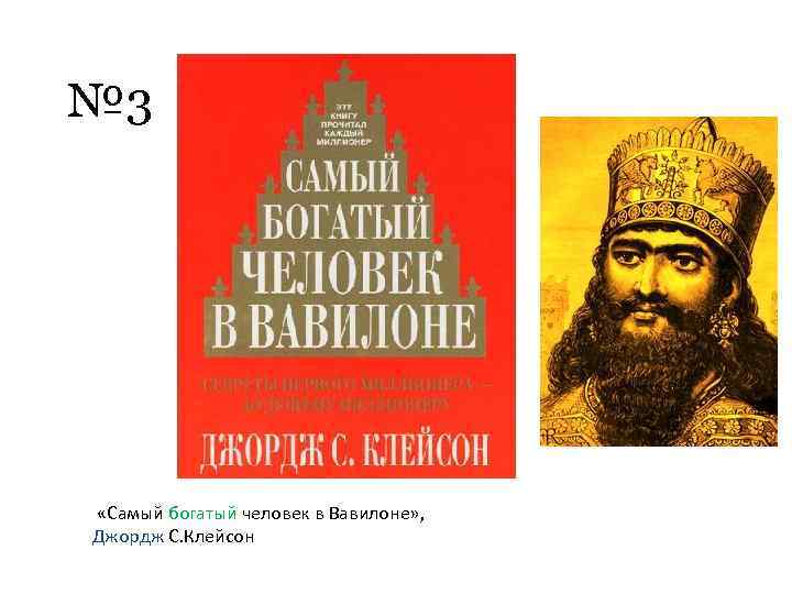 № 3 «Самый богатый человек в Вавилоне» , Джордж С. Клейсон 