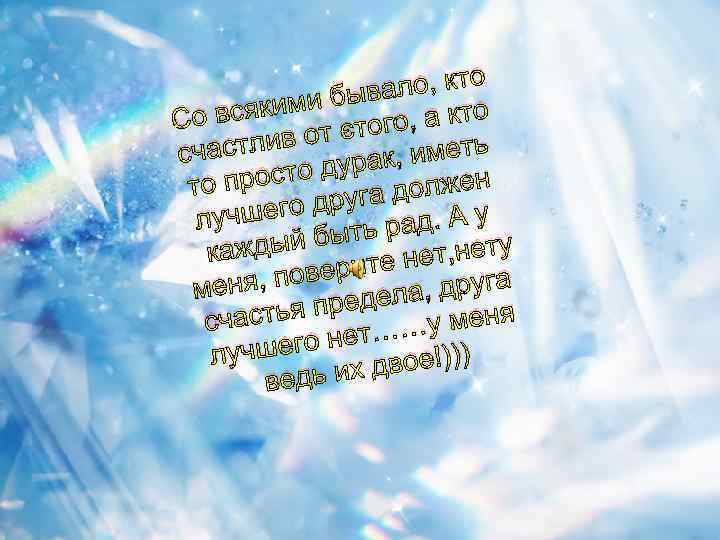 о вало, кт кими бы , а кто Со вся от этого еть частлив