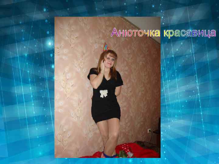 Анюточка красавица 