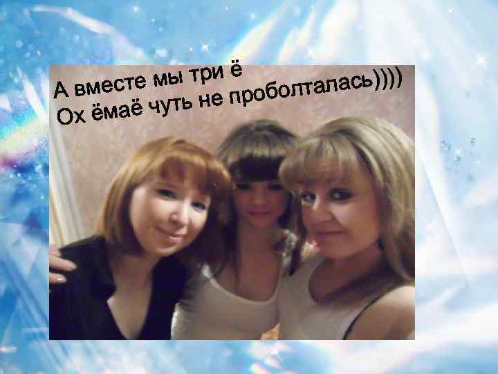 ы три ё есте м алась)))) А вм проболт ё чуть не Ох ёма