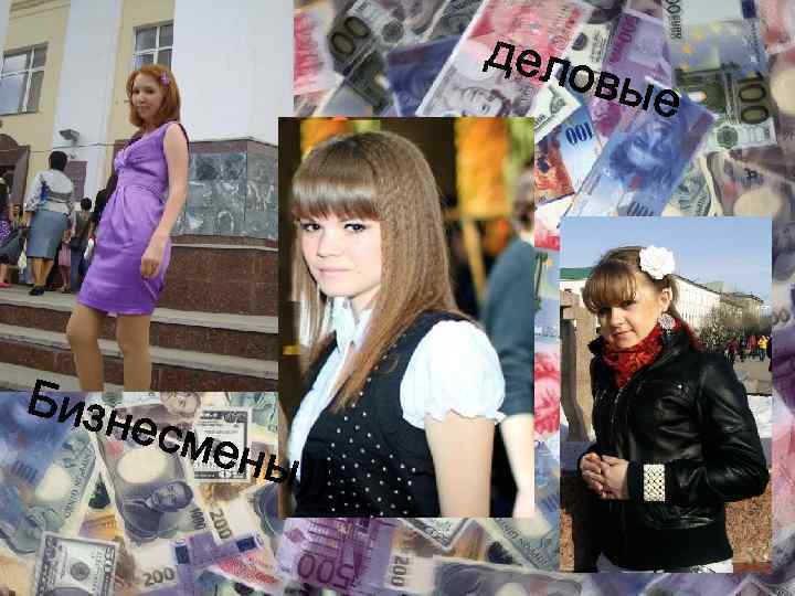 дело в ые Бизн есме ны)) 