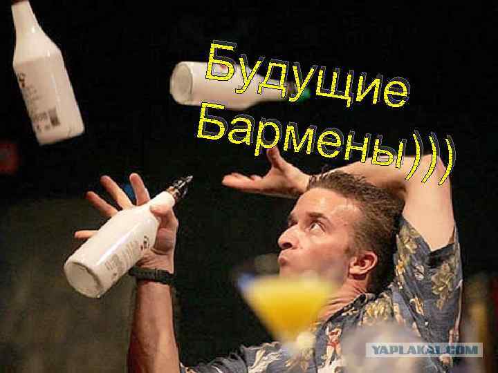 Будущи е Бармен ы))) 
