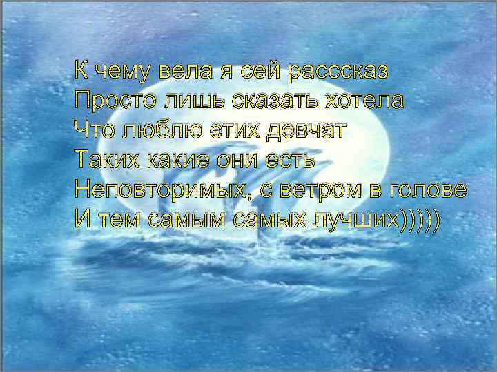 К чему вела я сей расссказ Просто лишь сказать хотела Что люблю этих девчат