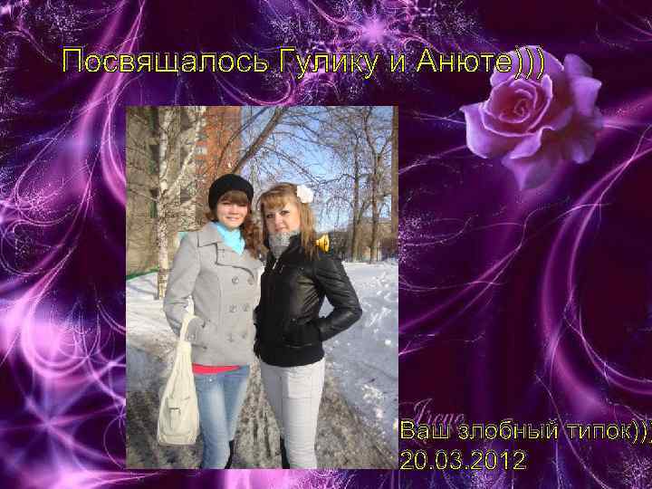 Посвящалось Гулику и Анюте))) Ваш злобный типок))) 20. 03. 2012 