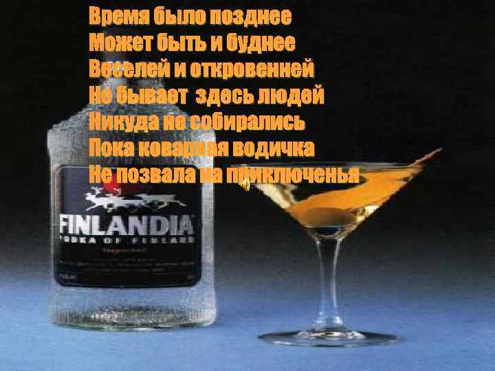 Время было позднее Может быть и буднее Веселей и откровенней Не бывает здесь людей