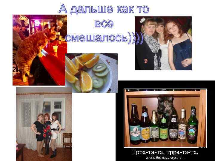 А дальше как то все смешалось)))) 