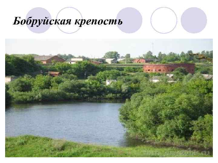 Бобруйская крепость 