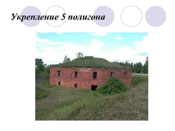 Укрепление 5 полигона 