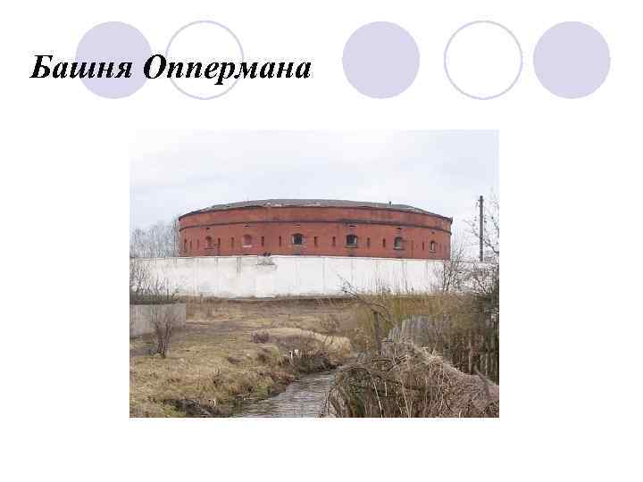 Башня Оппермана 