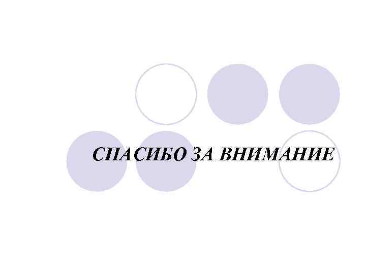 СПАСИБО ЗА ВНИМАНИЕ 