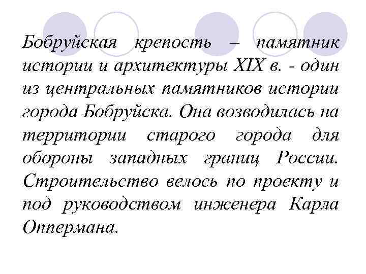 Бобруйская крепость – памятник истории и архитектуры ХIХ в. - один из центральных памятников