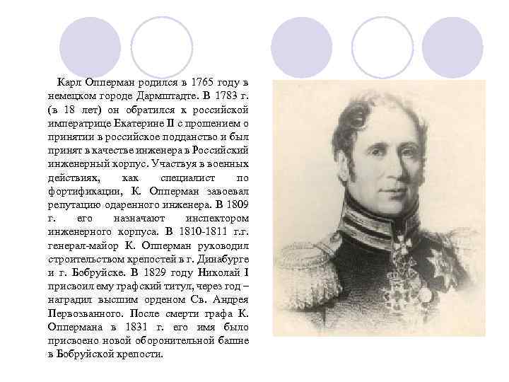 Карл Опперман родился в 1765 году в немецком городе Дармштадте. В 1783 г. (в