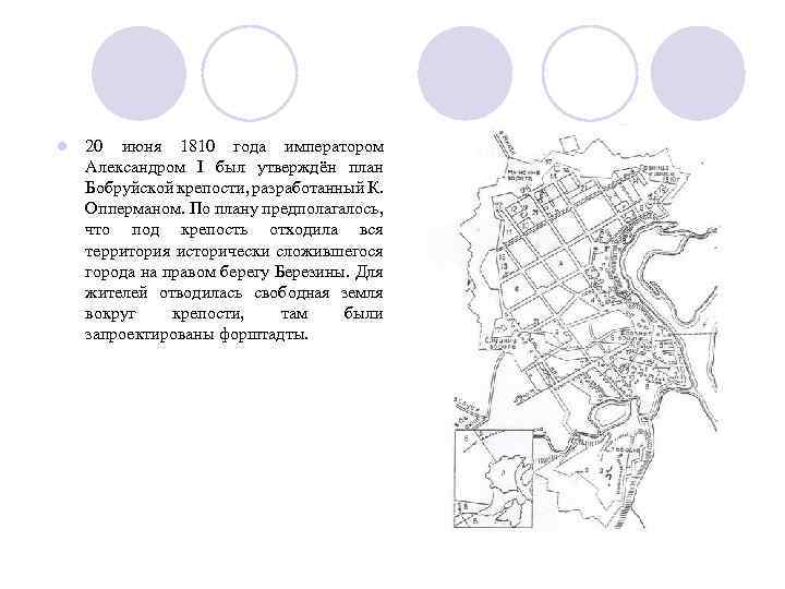  20 июня 1810 года императором Александром I был утверждён план Бобруйской крепости, разработанный