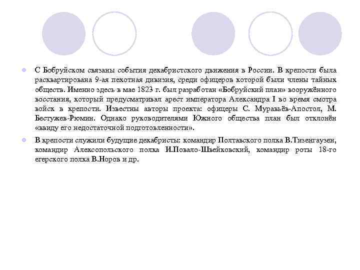  С Бобруйском связаны события декабристского движения в России. В крепости была расквартирована 9