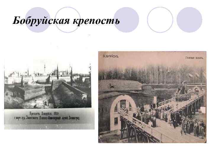 Бобруйская крепость 