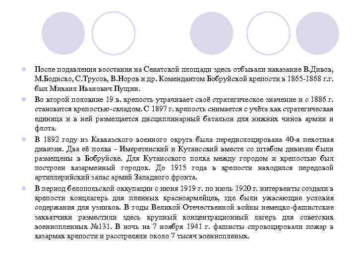  После подавления восстания на Сенатской площади здесь отбывали наказание В. Дивов, М. Бодиско,