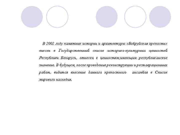 В 2002 году памятник истории и архитектуры «Бобруйская крепость» внесен в Государственный список историко-культурных
