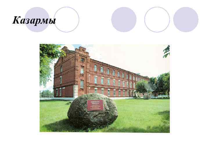 Казармы 