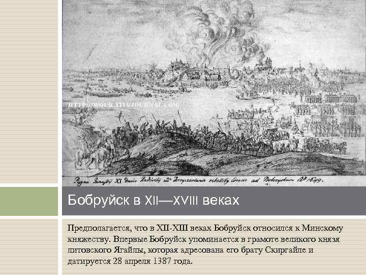 Бобруйск в ХII—XVIII веках Предполагается, что в XIІ-XIII веках Бобруйск относился к Минскому княжеству.