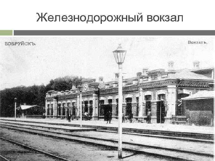Железнодорожный вокзал 