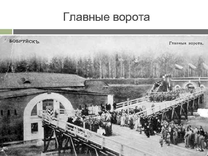 Главные ворота 