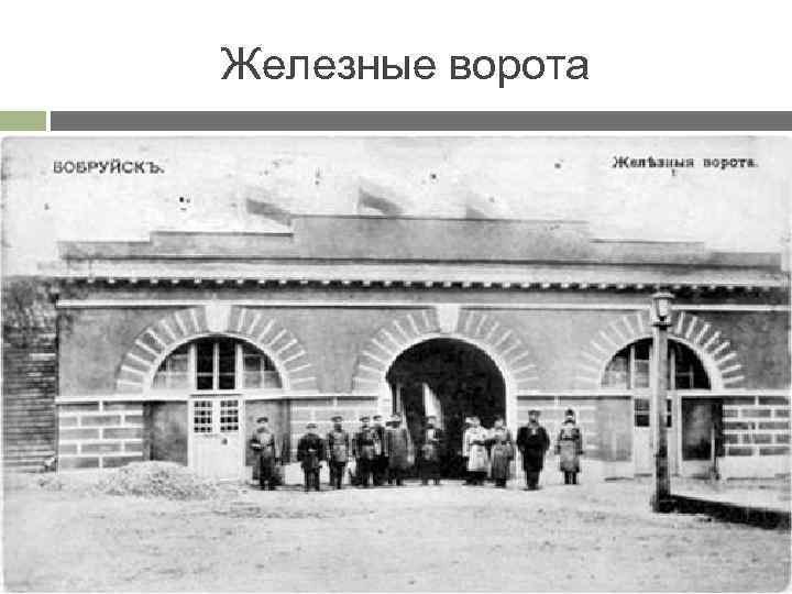 Железные ворота 