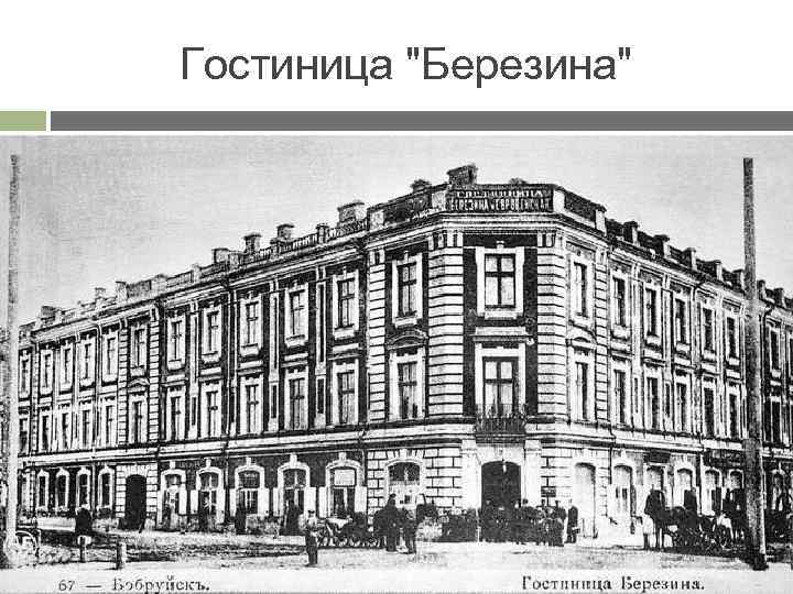Гостиница "Березина" 