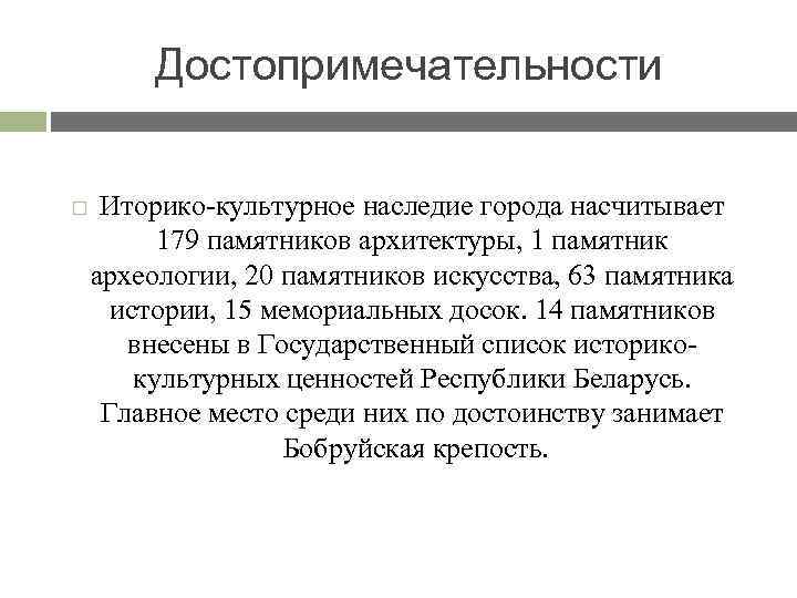 Достопримечательности Иторико-культурное наследие города насчитывает 179 памятников архитектуры, 1 памятник археологии, 20 памятников искусства,