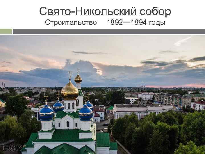 Свято-Никольский собор Строительство 1892— 1894 годы 