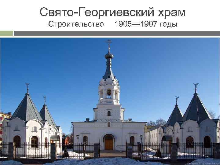 Свято-Георгиевский храм Строительство 1905— 1907 годы 