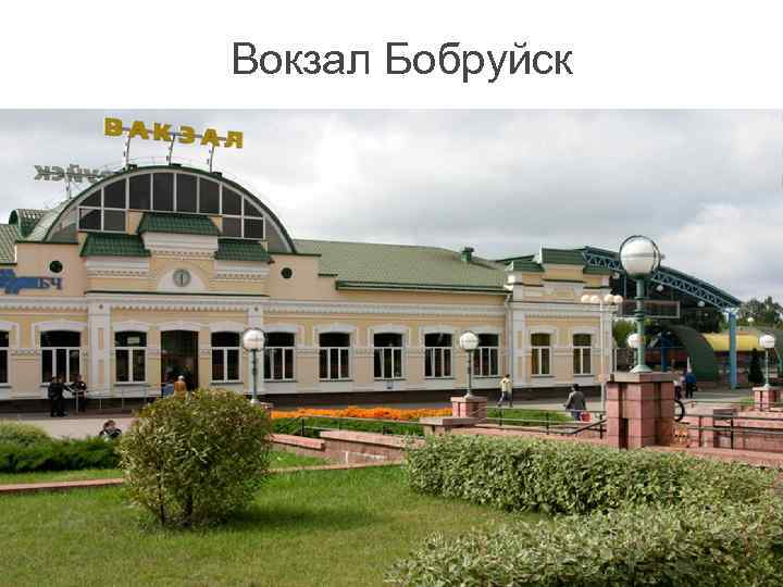 Вокзал Бобруйск 