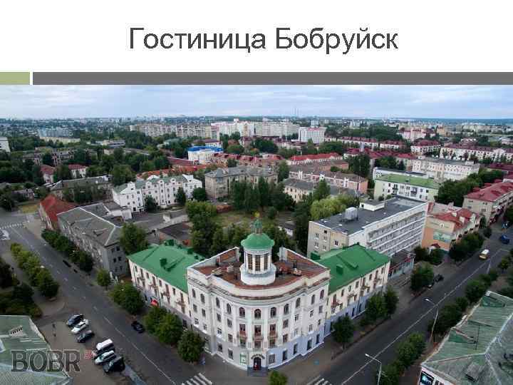 Гостиница Бобруйск 