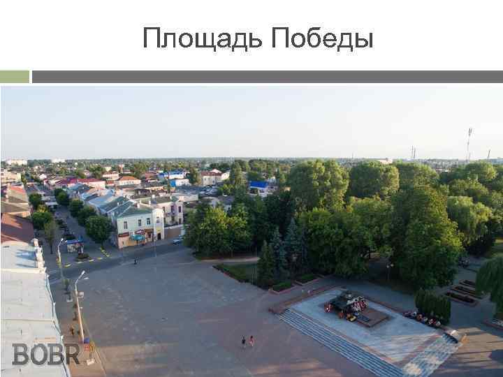 Площадь Победы 